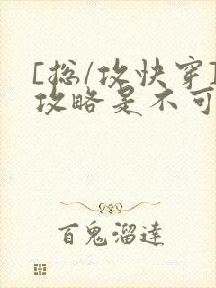 [总/攻快穿]攻略是不可能攻略的