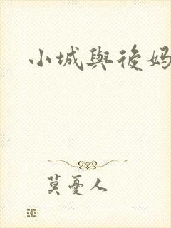 小城与后妈