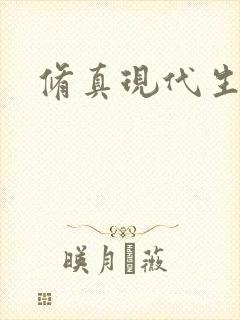 修真现代生活录