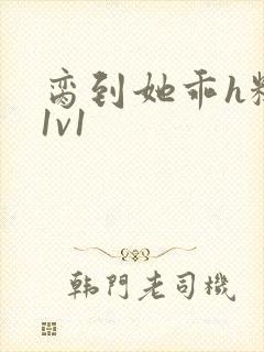 脔到她乖h糙汉1v1