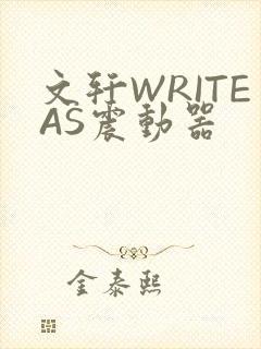 文轩WRITEAS震动器
