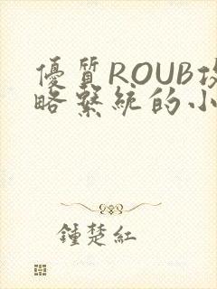 优质ROUB攻略系统的小说最新章节