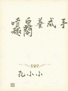 喷泉养成手册笔趣阁