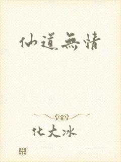 仙道无情
