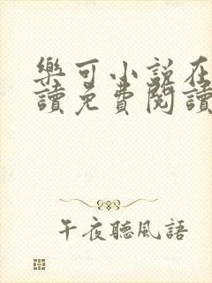 乐可小说在线阅读免费阅读金银花露全文