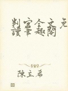 判官全文免费阅读笔趣阁