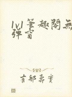 1v1笔趣阁无弹窗