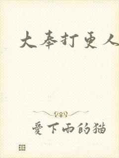 大奉打更人免费