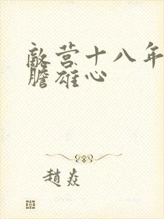 敌营十八年2虎胆雄心