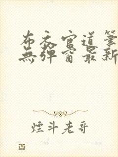 布衣官道笔趣阁无弹窗最新