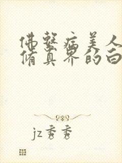 佛系病美人是全修真界的白月光