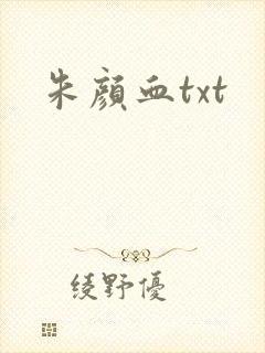 朱颜血txt
