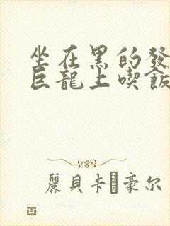 坐在黑的发紫的巨龙上吃饭