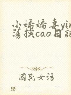 小娇娇妻yin荡挨cao日记