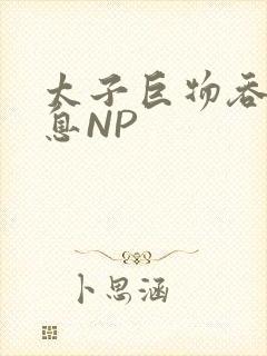 太子巨物吞吐喘息NP