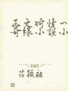 正文畸情～内裤奇缘小说小茹