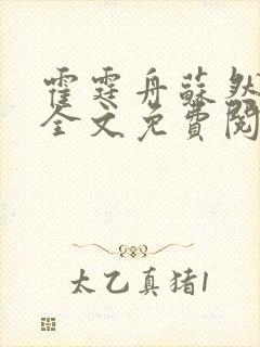 霍霆舟苏然小说全文免费阅读