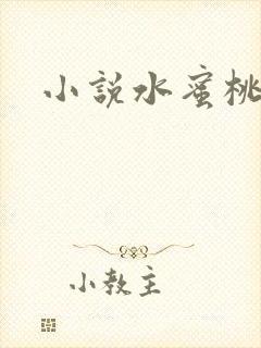 小说水蜜桃
