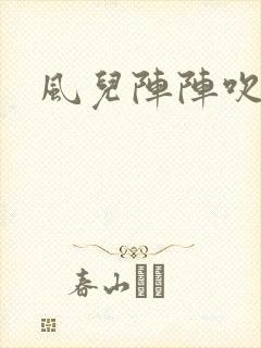 风儿阵阵吹