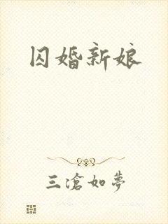 囚婚新娘