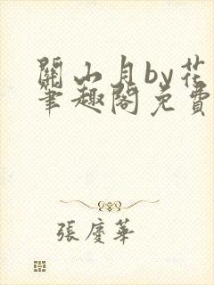 关山月by花卷笔趣阁免费阅读