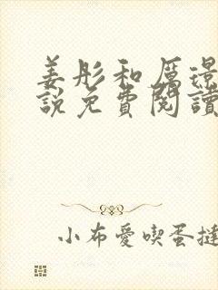 姜彤和厉璟辰小说免费阅读