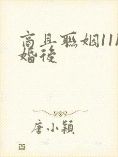 商且联姻11h婚后