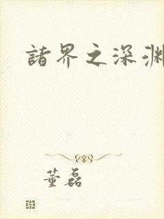 诸界之深渊恶魔