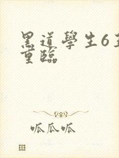 黑道学生6王者重临