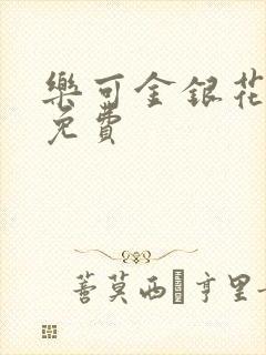 乐可金银花全文免费