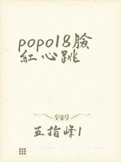 popo18脸红心跳