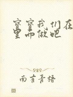 宝宝我们在泳池里面做吧