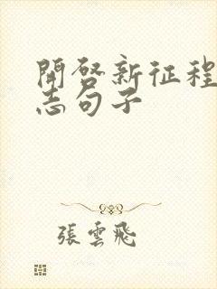 开启新征程的励志句子