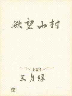 欲望山村