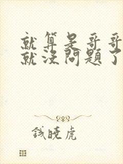 就算是哥哥有爱就没问题了对吧