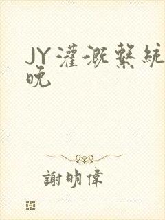 JY灌溉系统迟晚