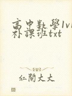 高中数学1v1补课班txt