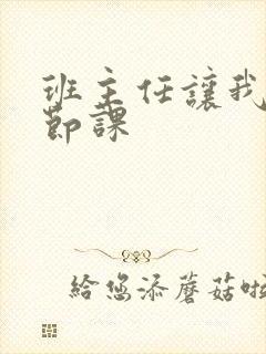 班主任让我诵一节课