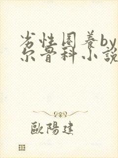 劣性圈养by夏尔骨科小说免费阅读