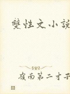 双性文小说