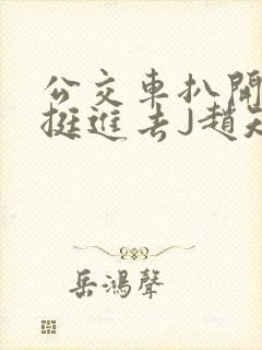 公交车扒开稚嫩挺进去J赵知梨