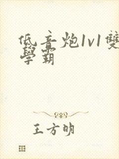 低音炮1v1双学霸