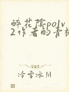 醉花阴po1v2作者酌青栀简介