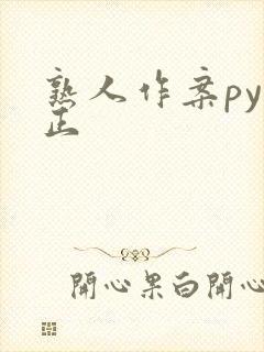 熟人作案py转正