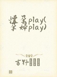 怀孕play(孕妇play)