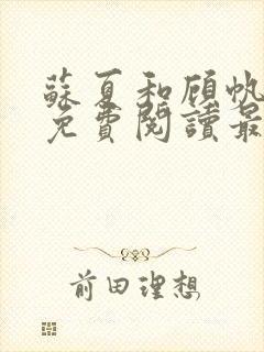 苏夏和顾帆全文免费阅读最新小说