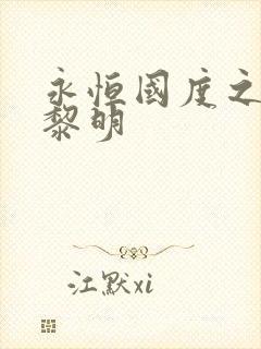 永恒国度之黑暗黎明