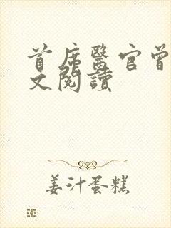 首席医官曾毅全文阅读