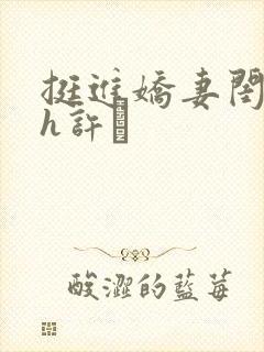 挺进娇妻闺蜜高h许訫