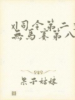 xl司令第二季无马赛第八集